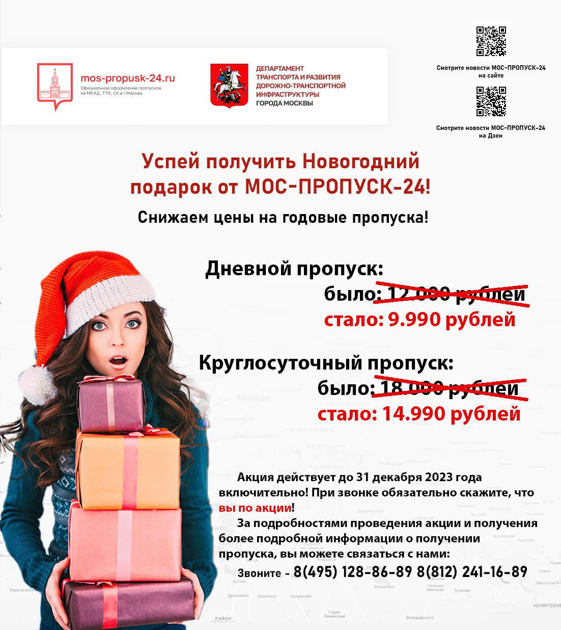 Успей получить Новогодний подарок от МОС-ПРОПУСК-24!